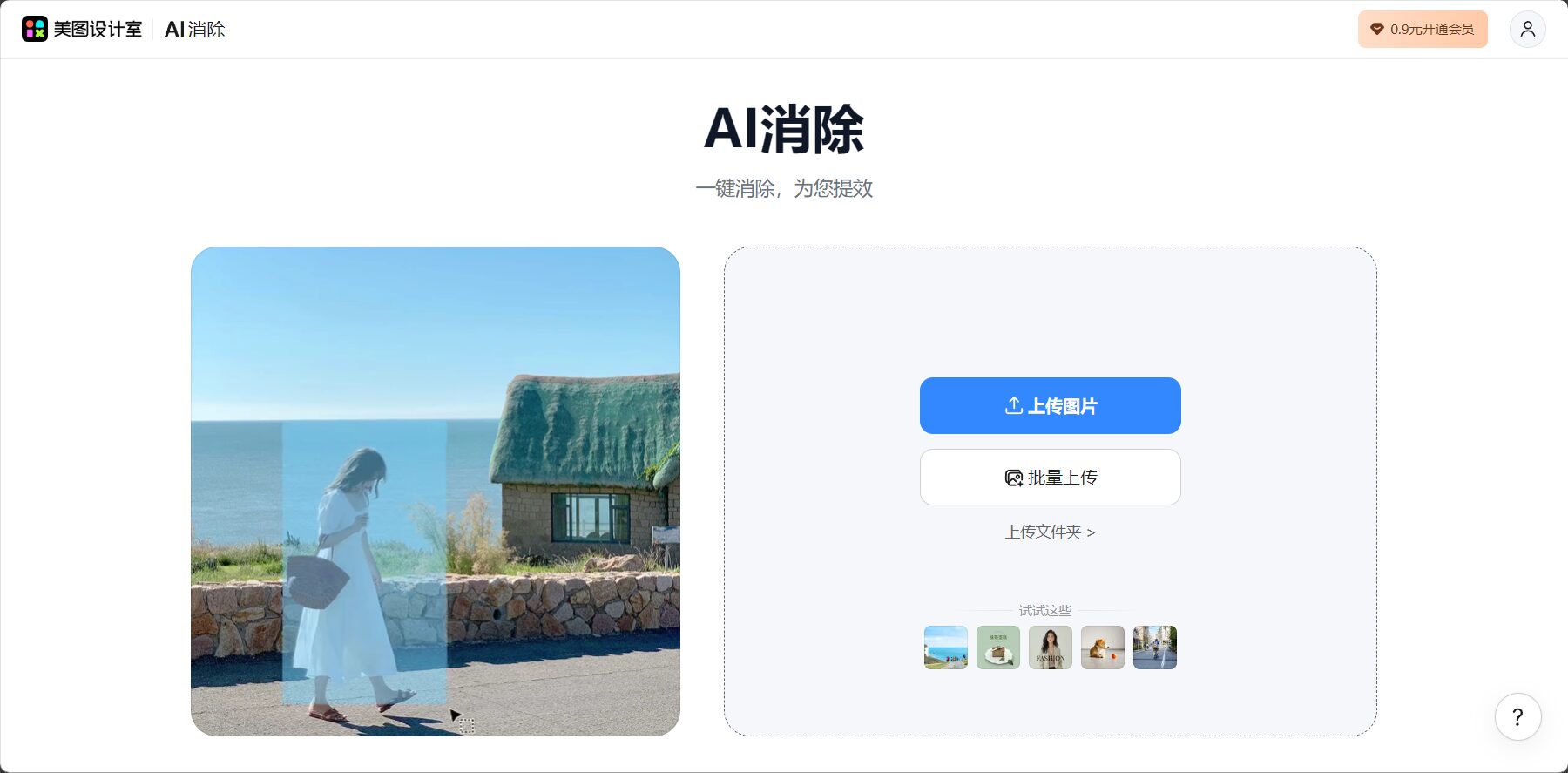 美图AI消除平台主页截图