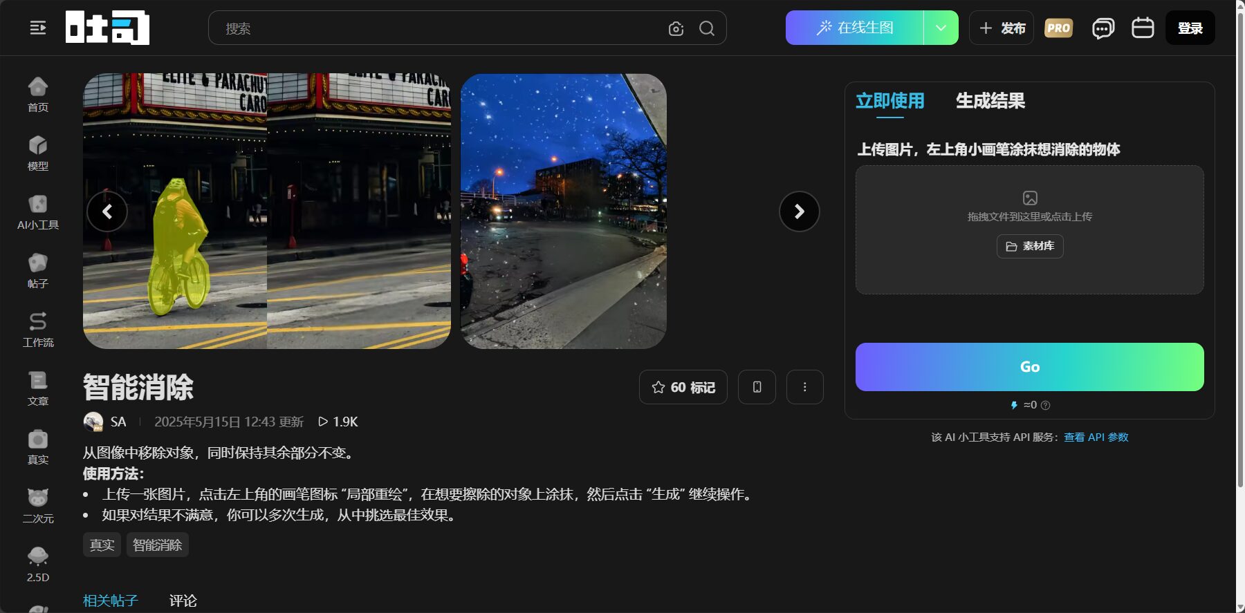 吐司AI消除官网