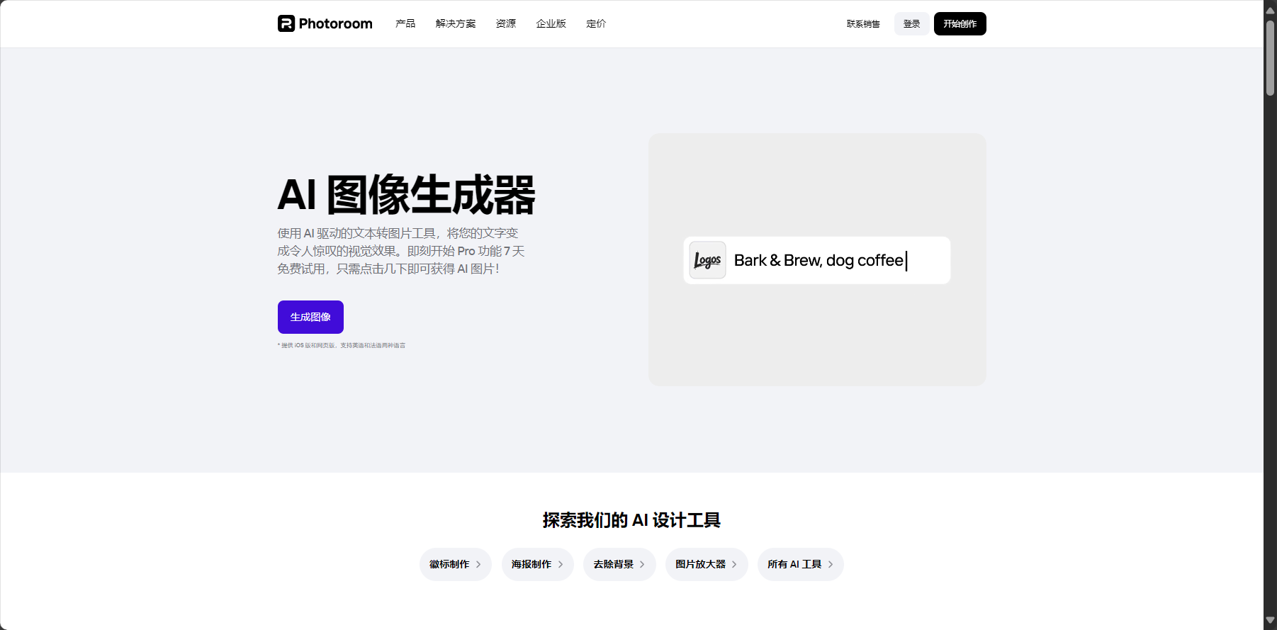 Photoroom官網界面