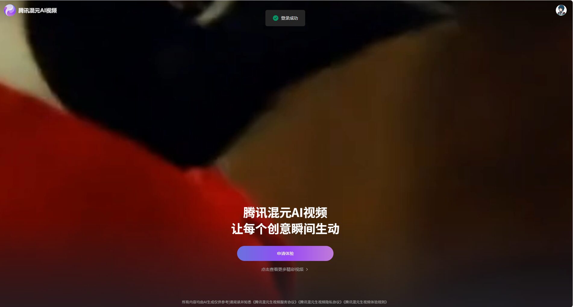 腾讯混元AI视频平台界面