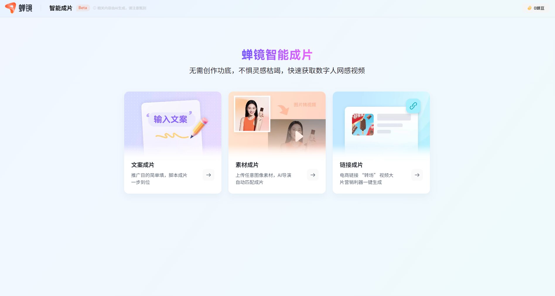 蝉镜一键成片体验界面截图