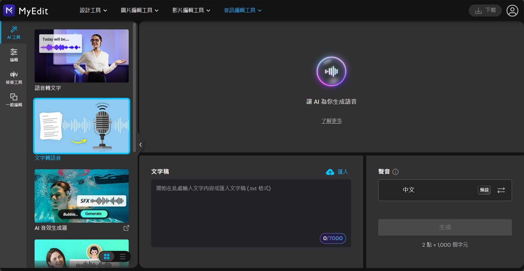 MyEdit语音生成界面