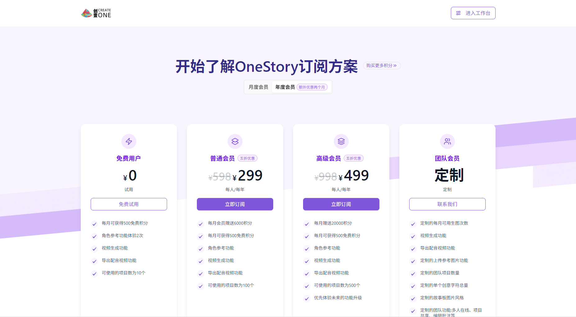 OneStory会员方案页