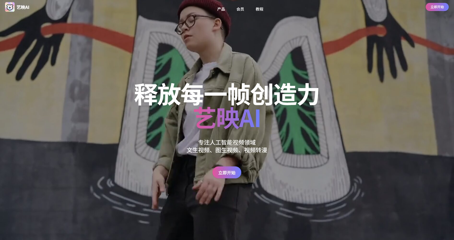 艺映AI官网首页截图