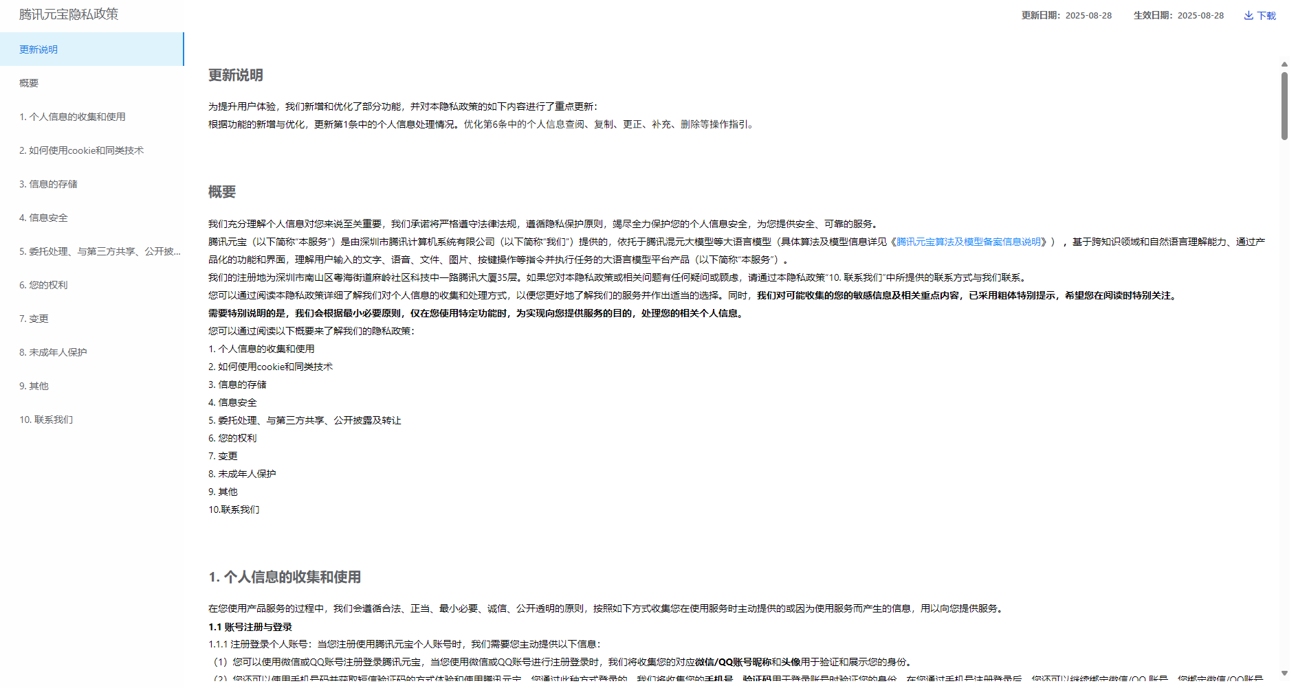 隐私保护说明