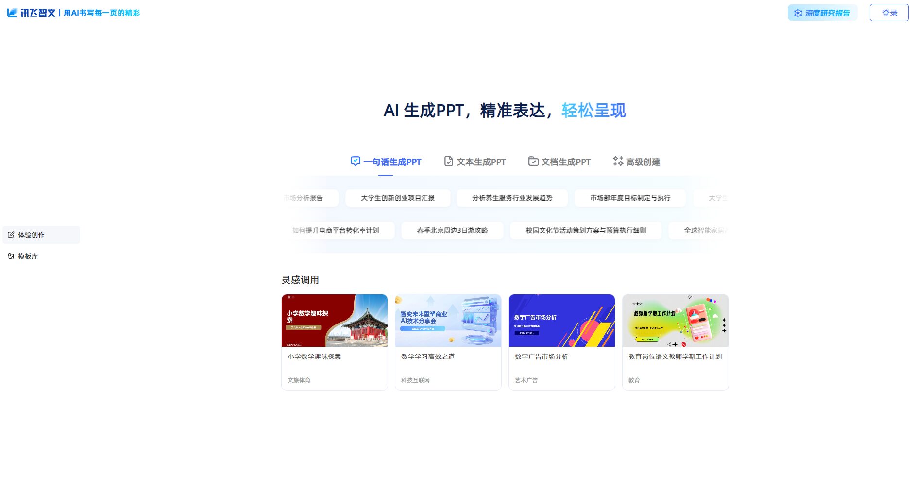 讯飞智文官方网站截图