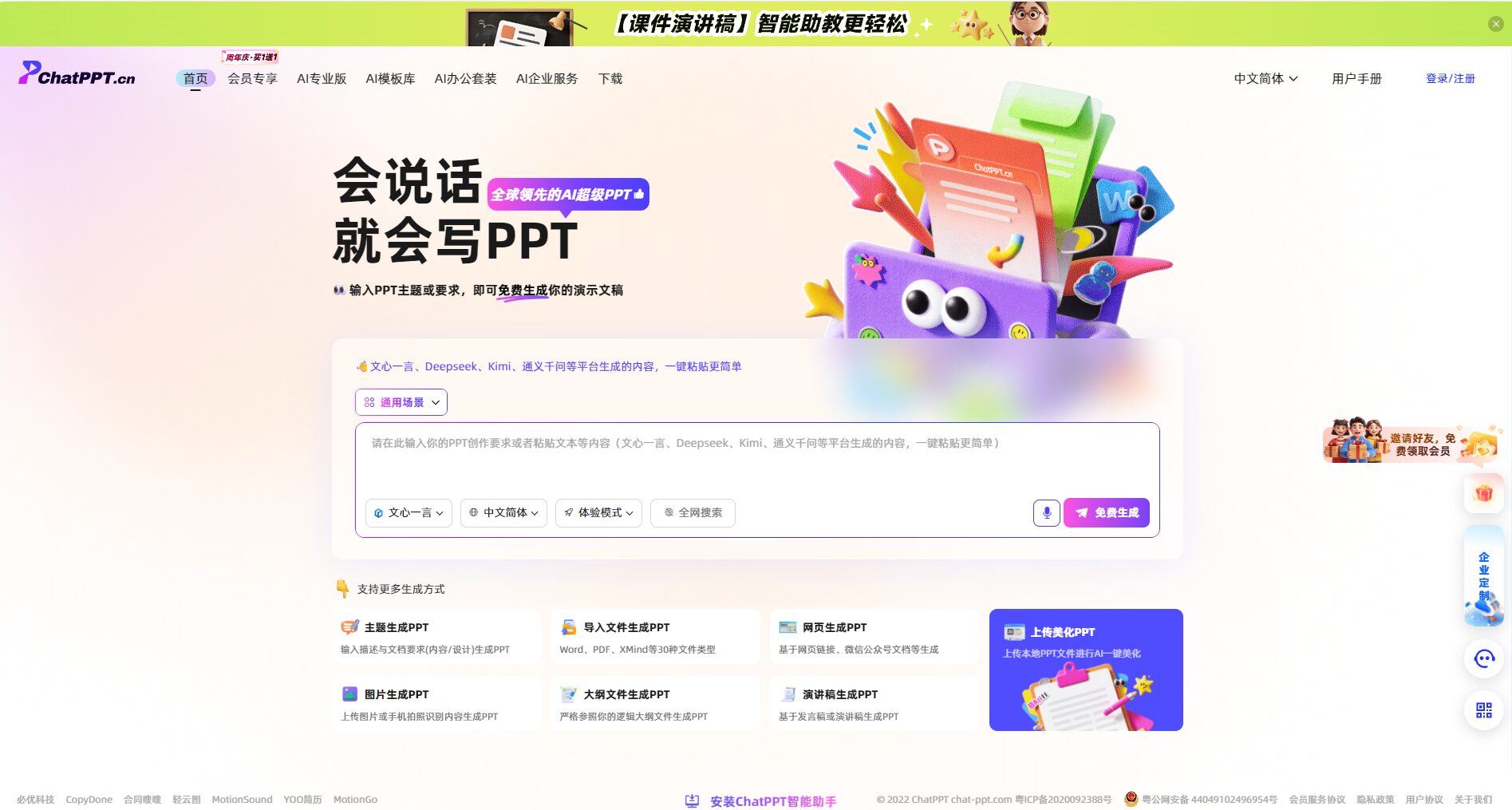 ChatPPT官方网站截图