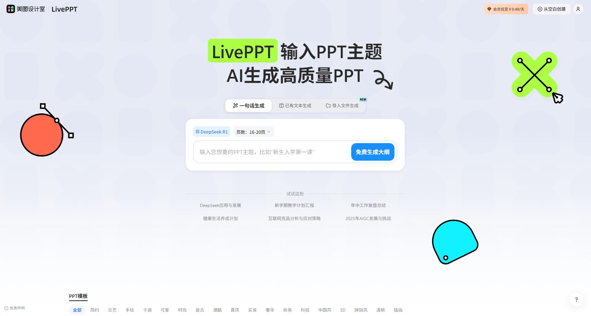 美图AI PPT官网首页截图