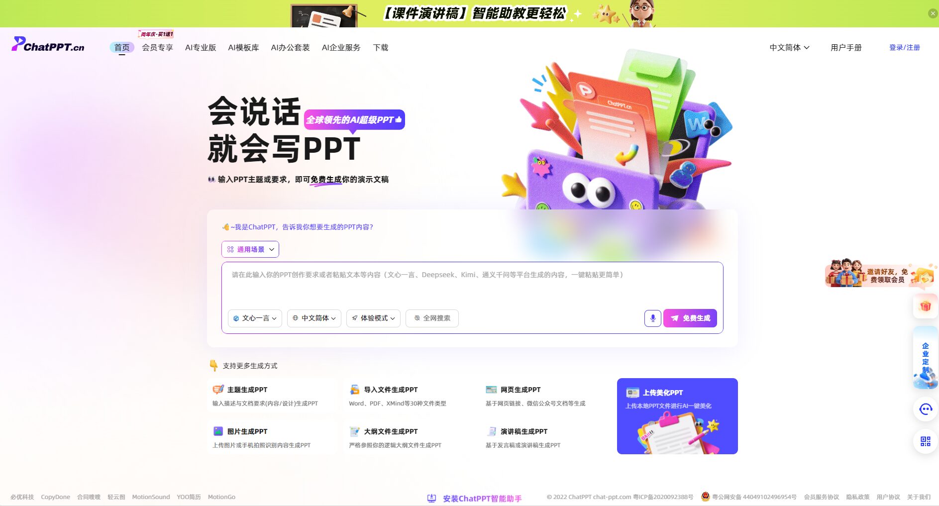 ChatPPT官方网站首页截图