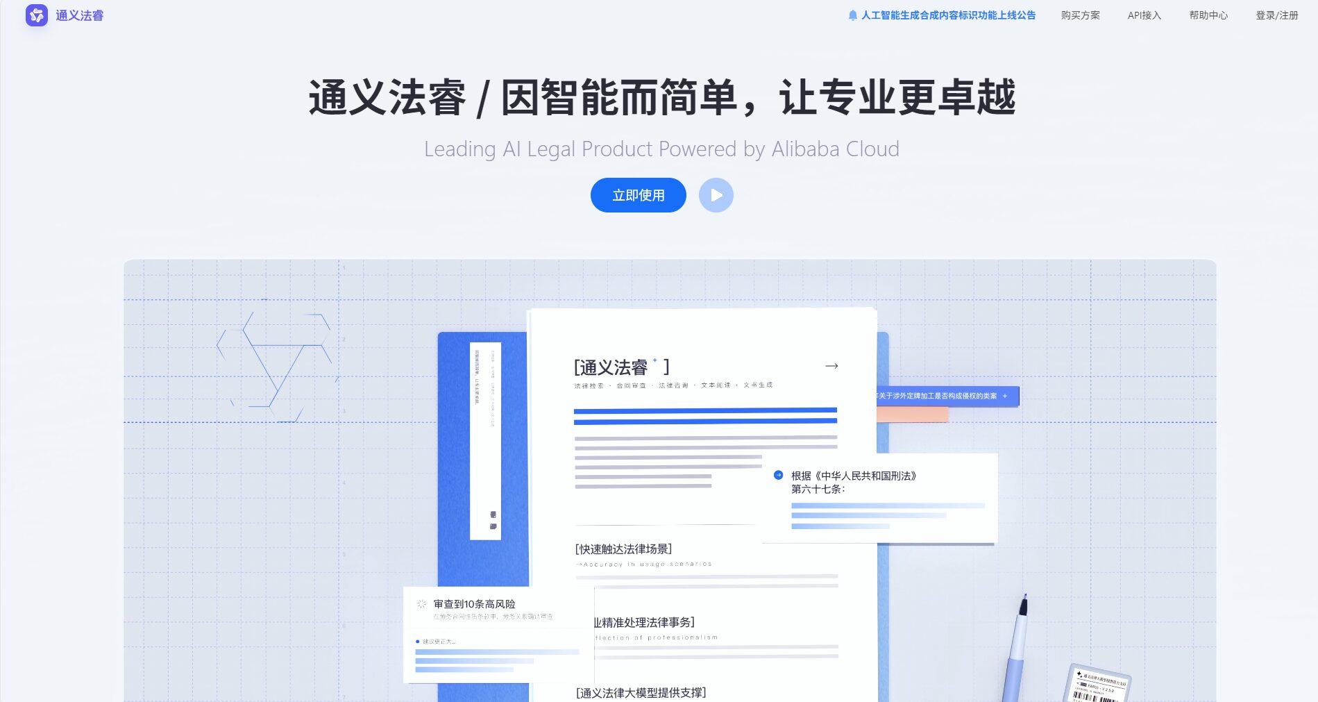通义法睿首页界面