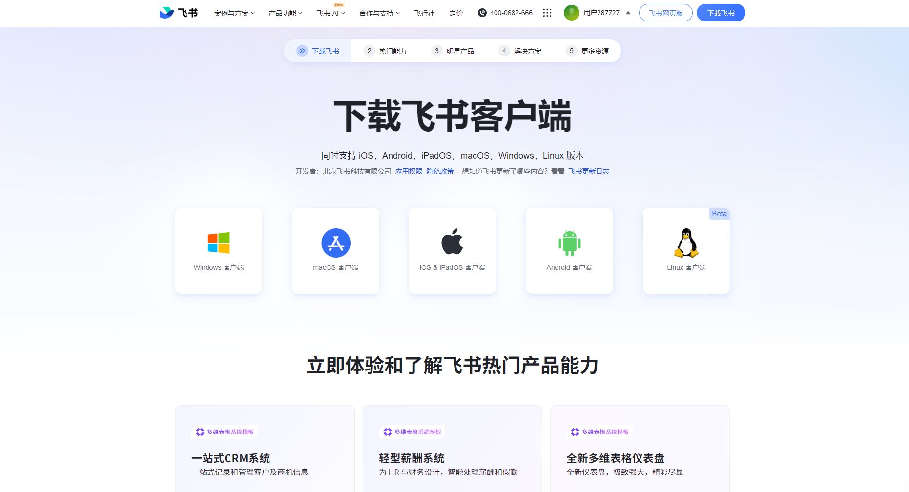 飞书客户端下载
