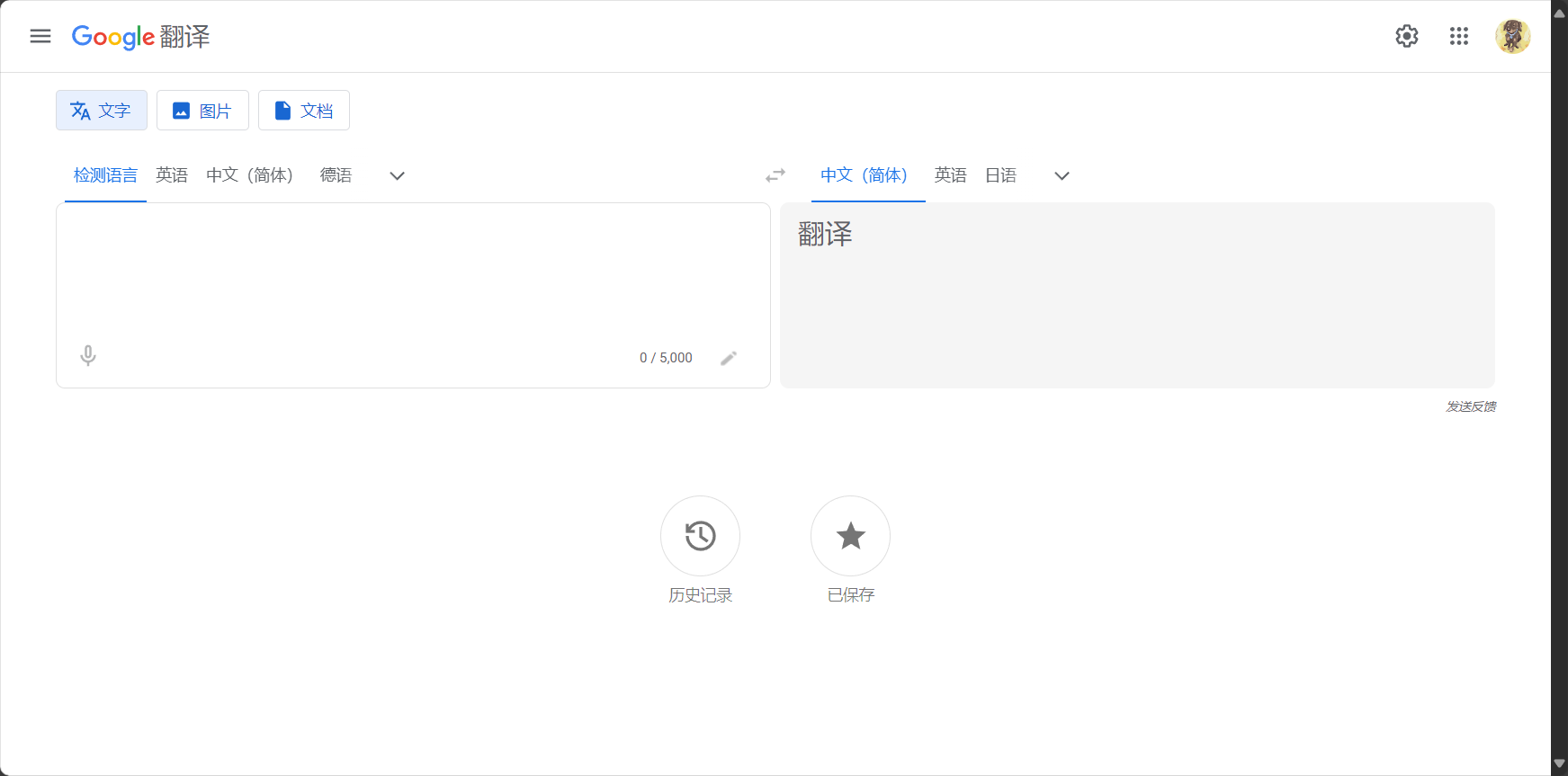 谷歌翻译网页界面