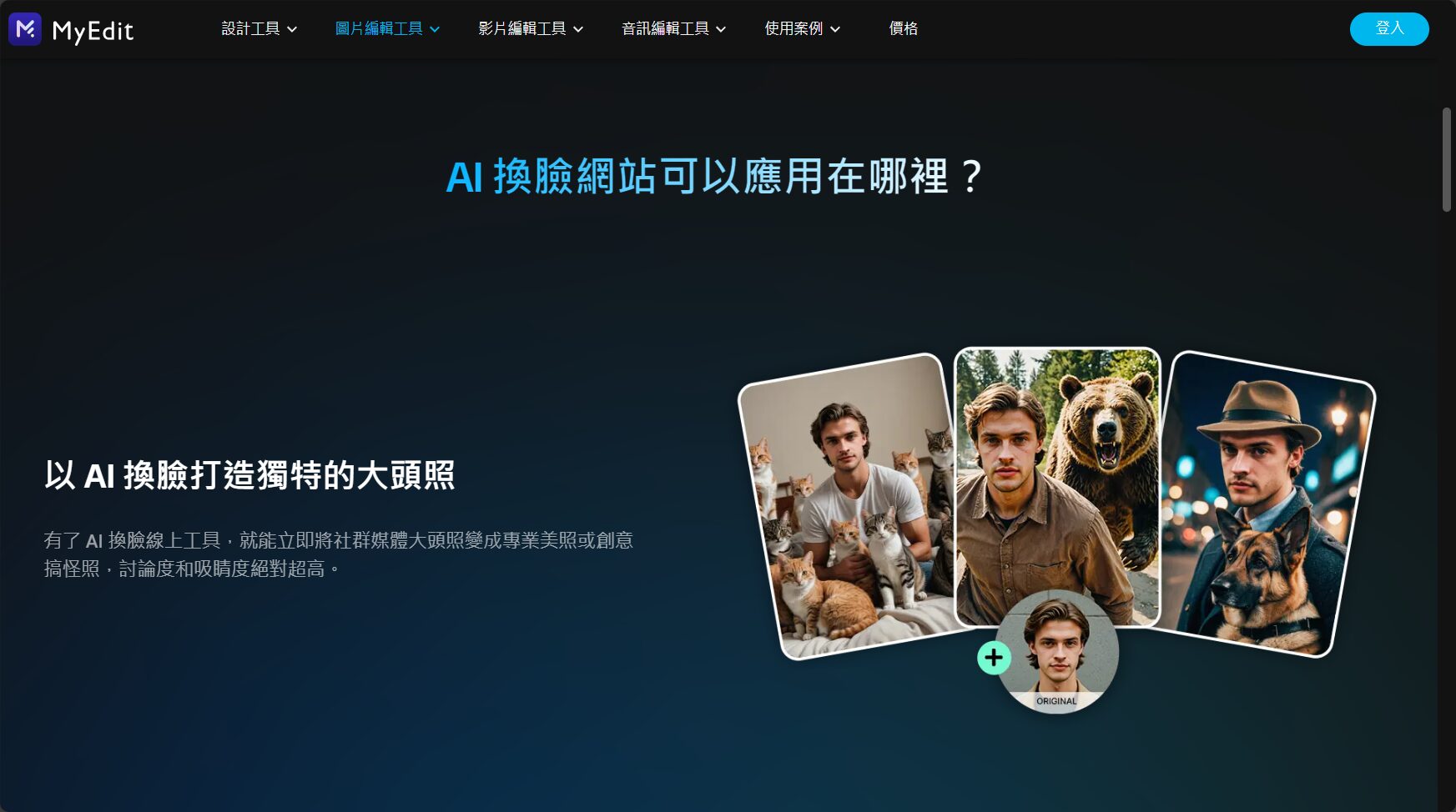 MyEdit AI换脸模板示意图
