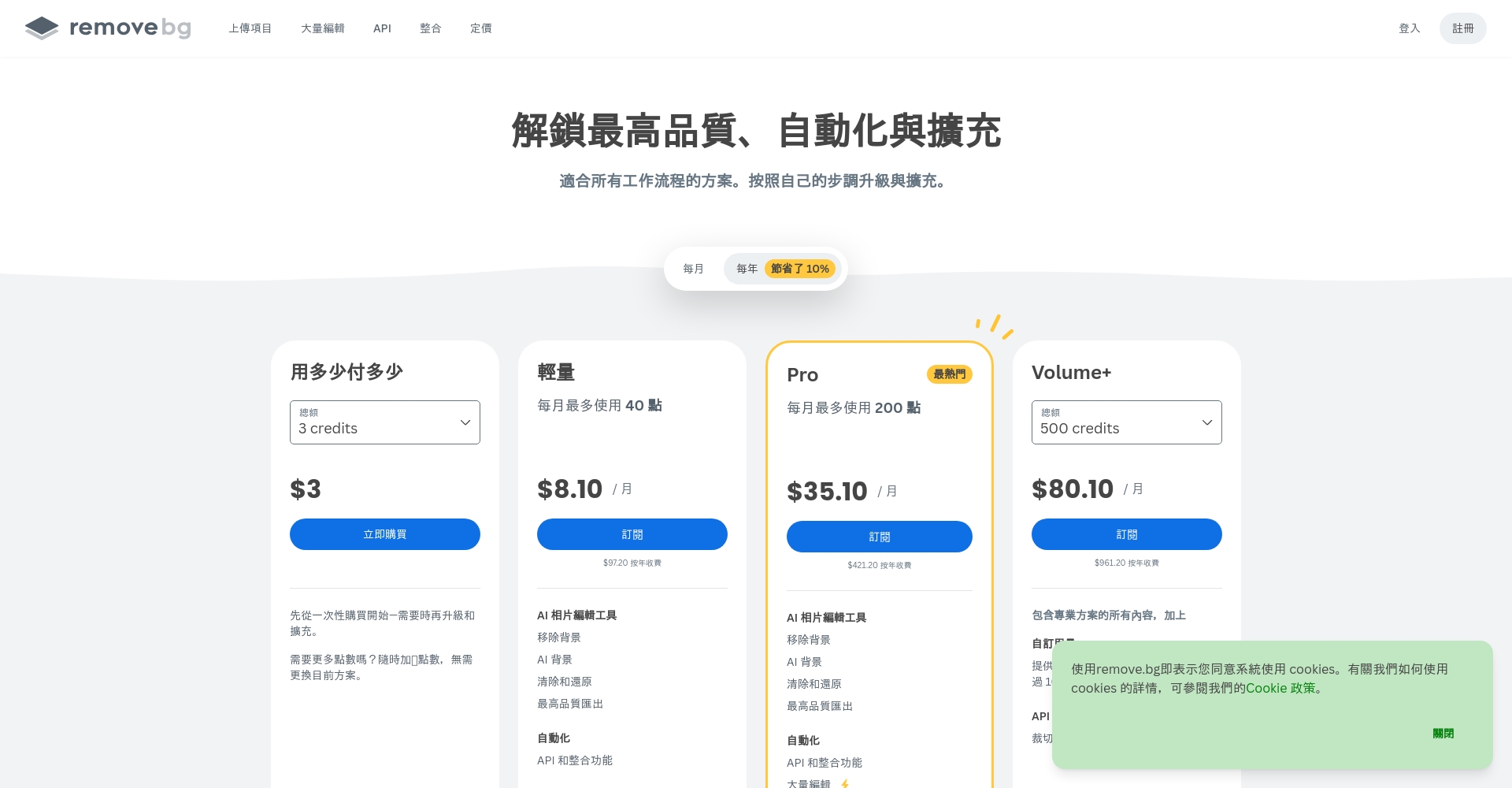 remove.bg价格方案页面截图