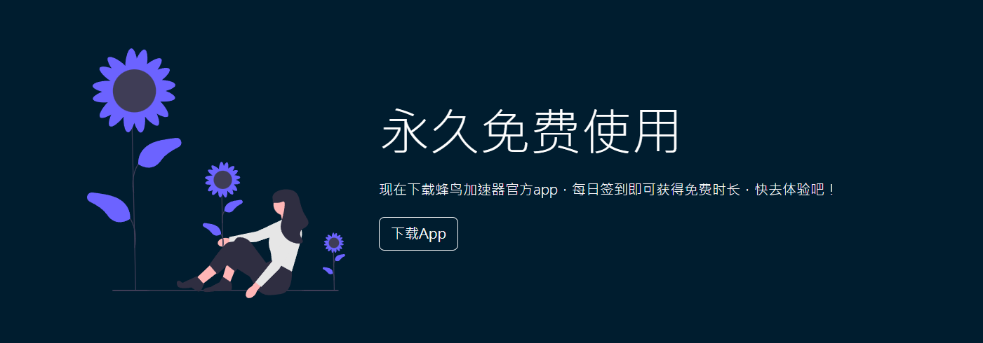 永久免费使用