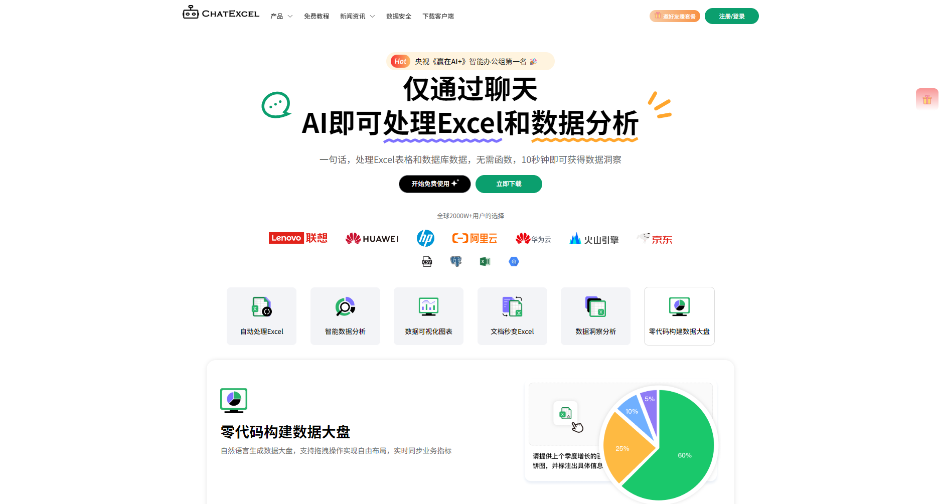 chatexcel官网截图