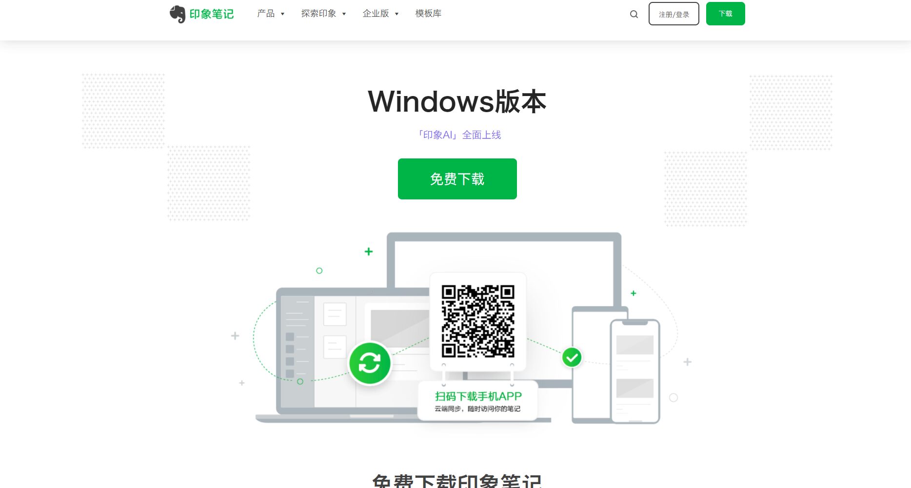 印象笔记下载页
