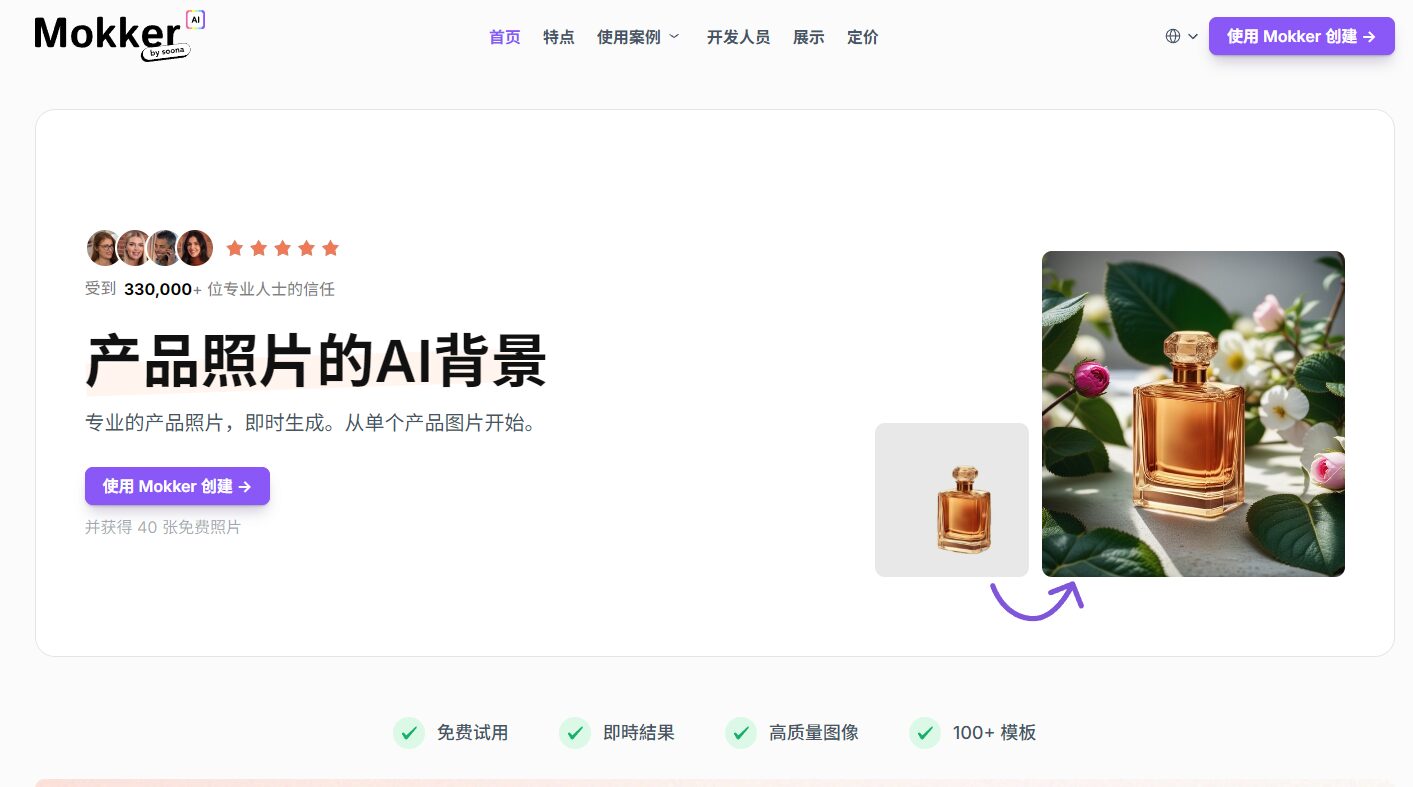 mokker人工智能产品照片生成工具深度解析:如何快速打造专业商业影像?