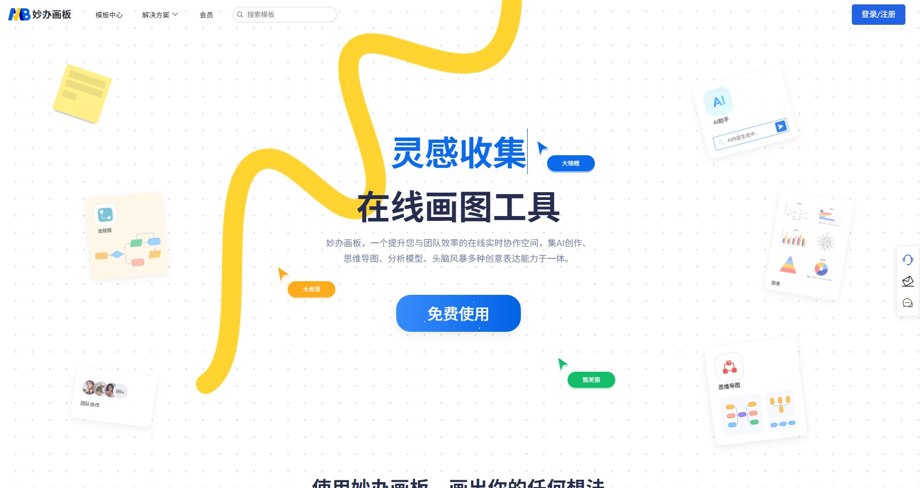 妙办画板官网截屏