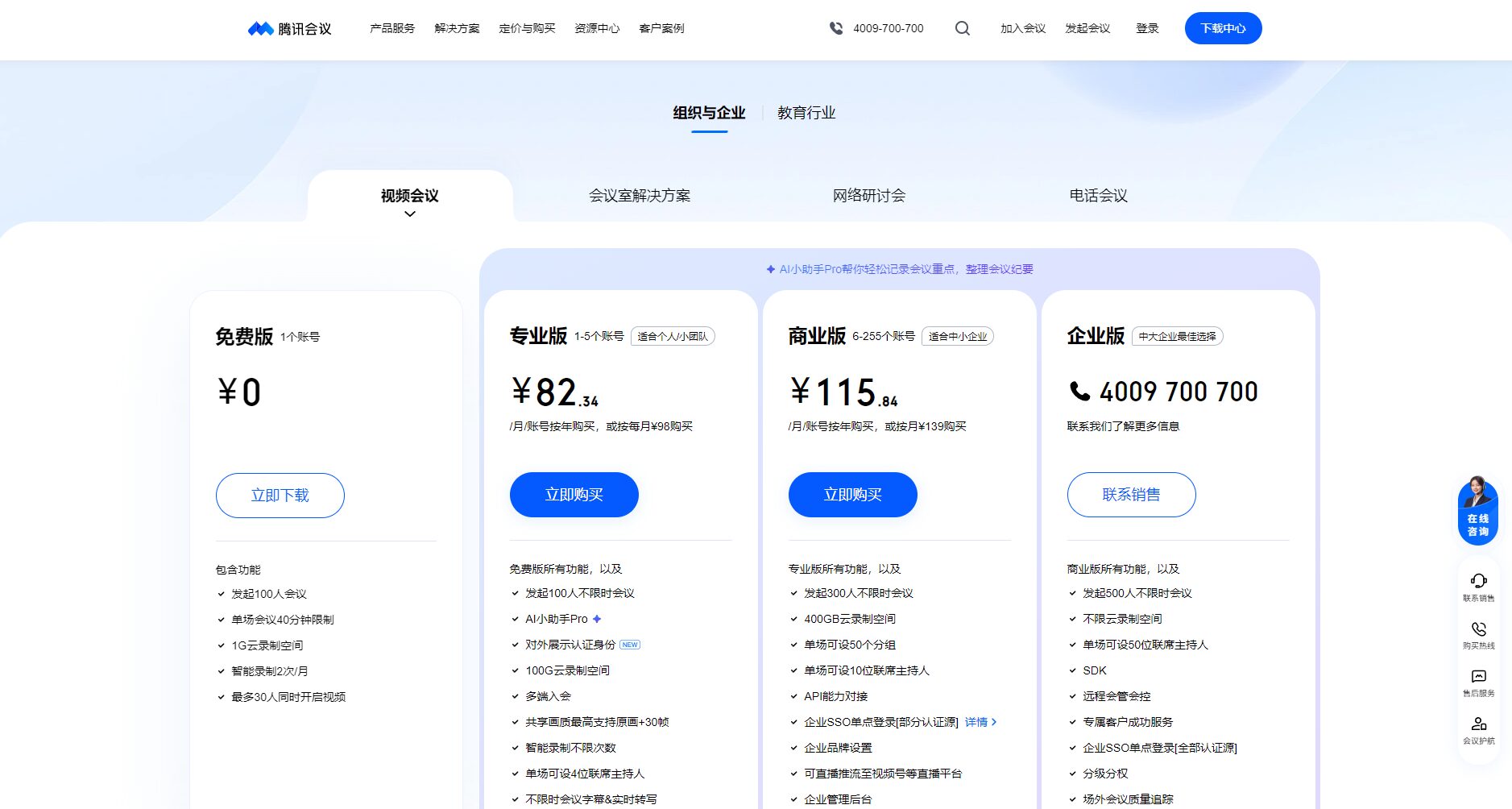 腾讯会议价格页面截图