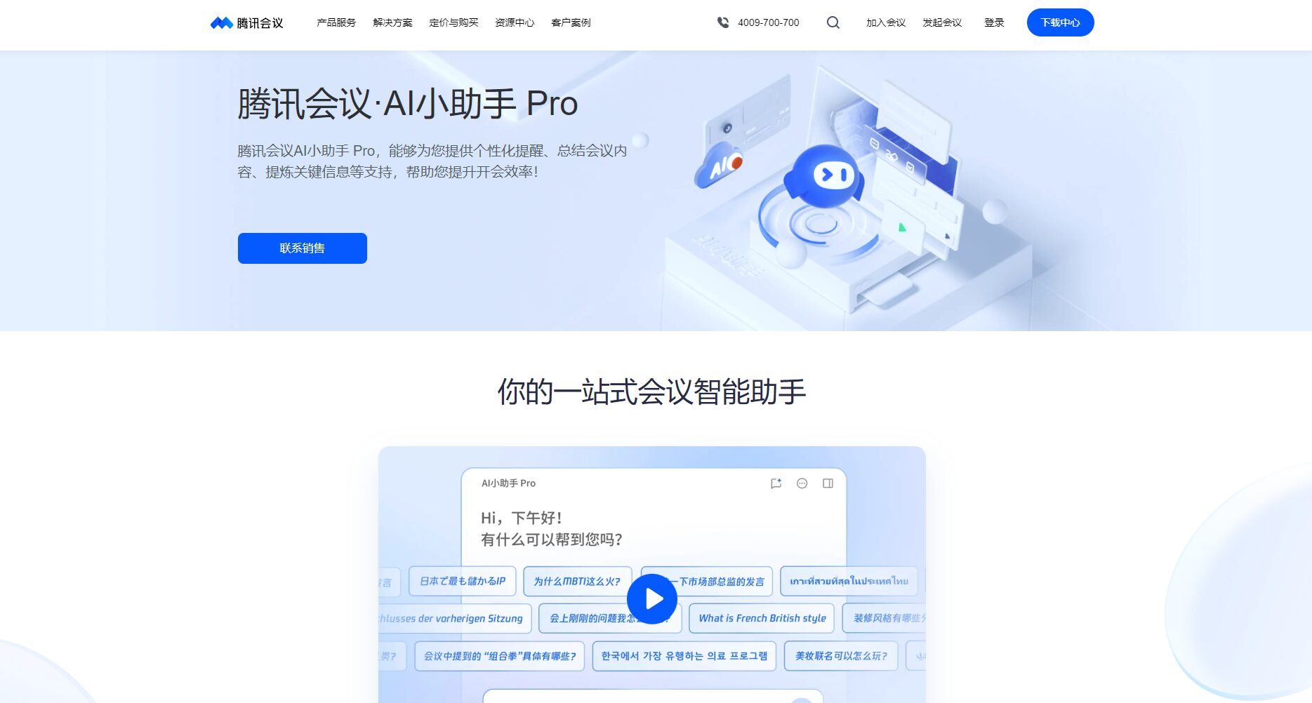 腾讯会议AI小助手官网截图