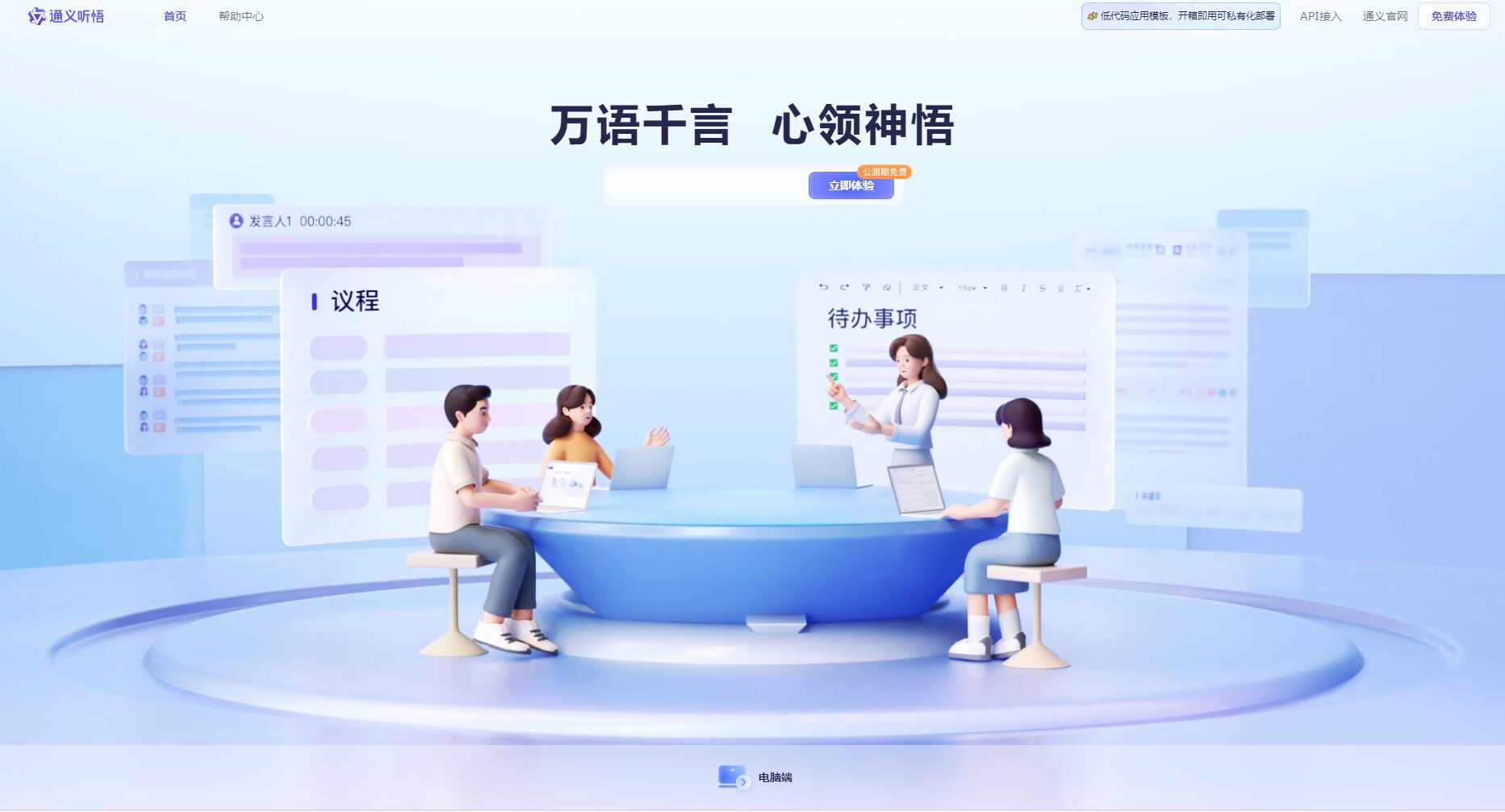 通义听悟平台首页