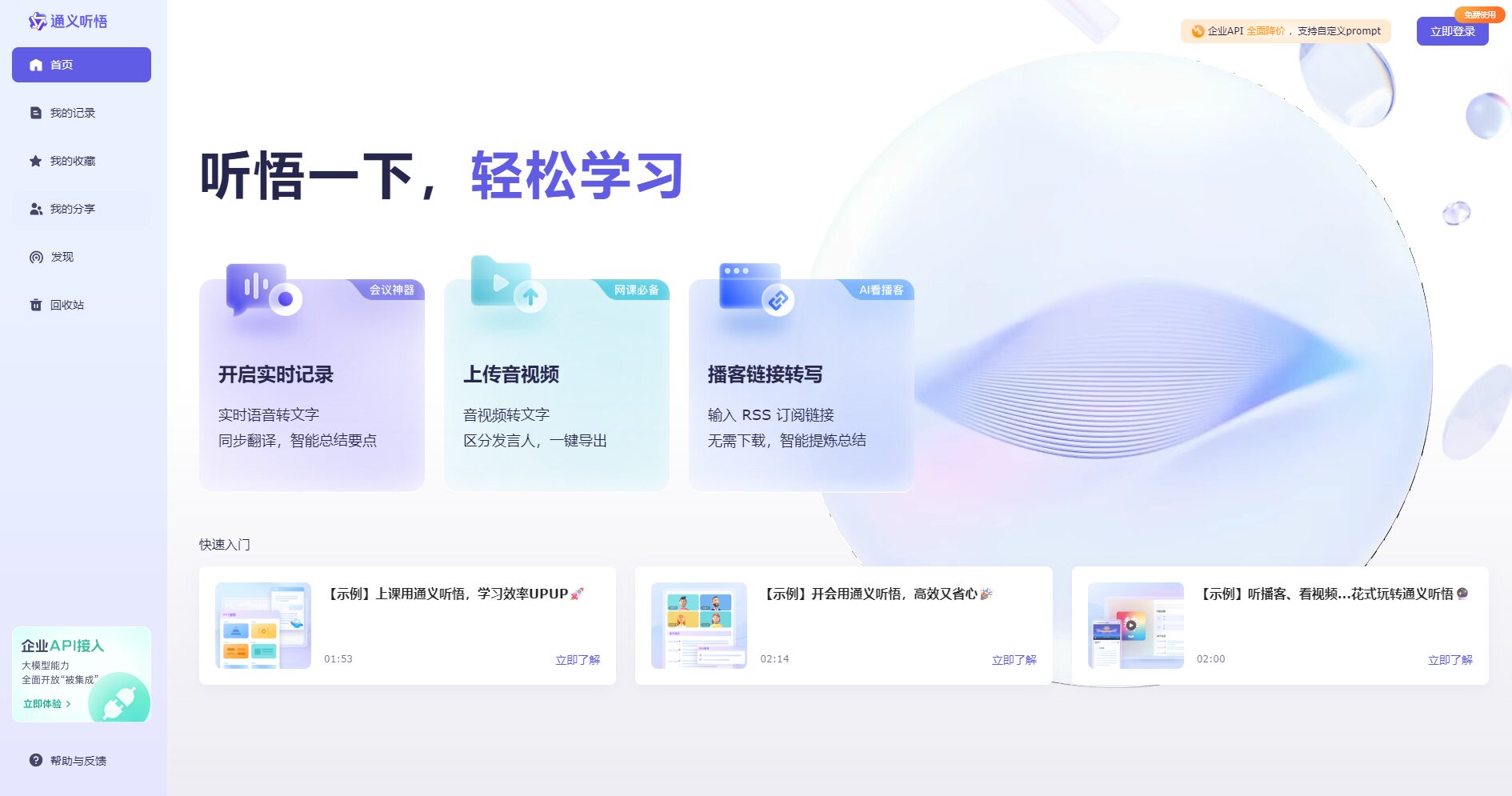 通义听悟首页