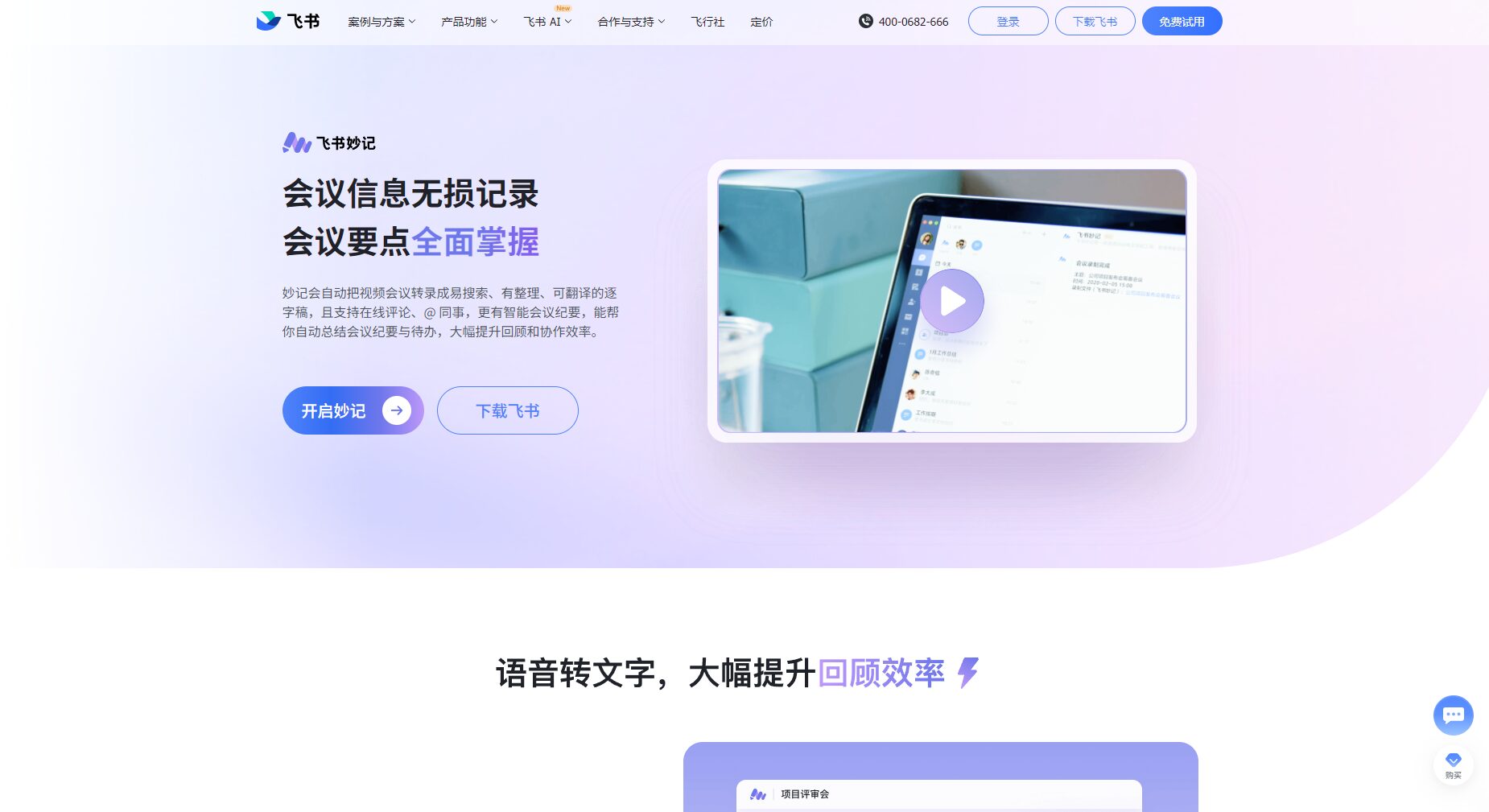 飞书妙记官网首页