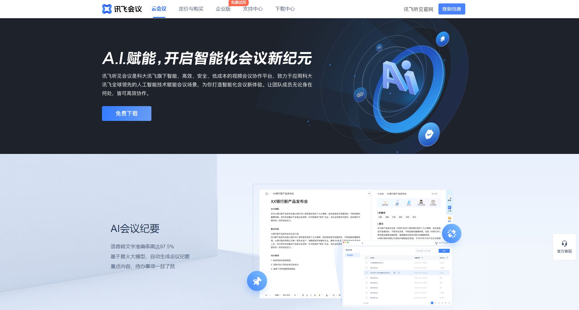 讯飞会议官网首页截图