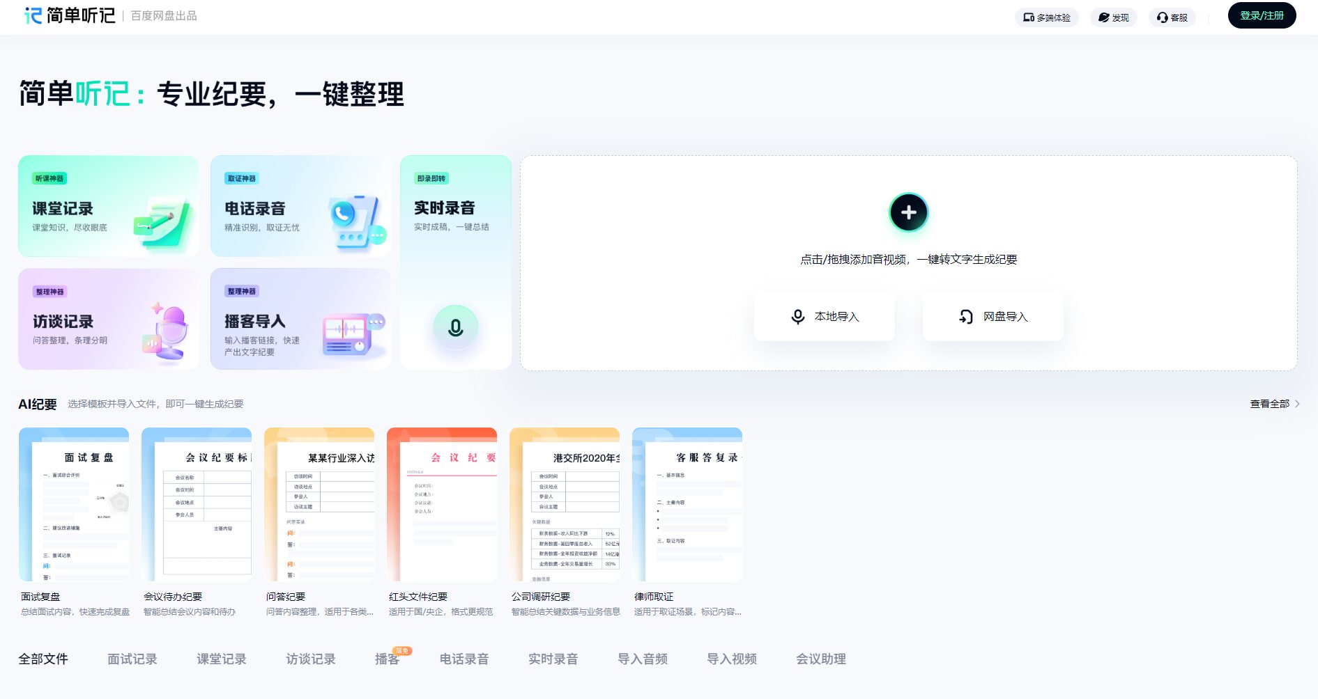 百度简单听记平台主页