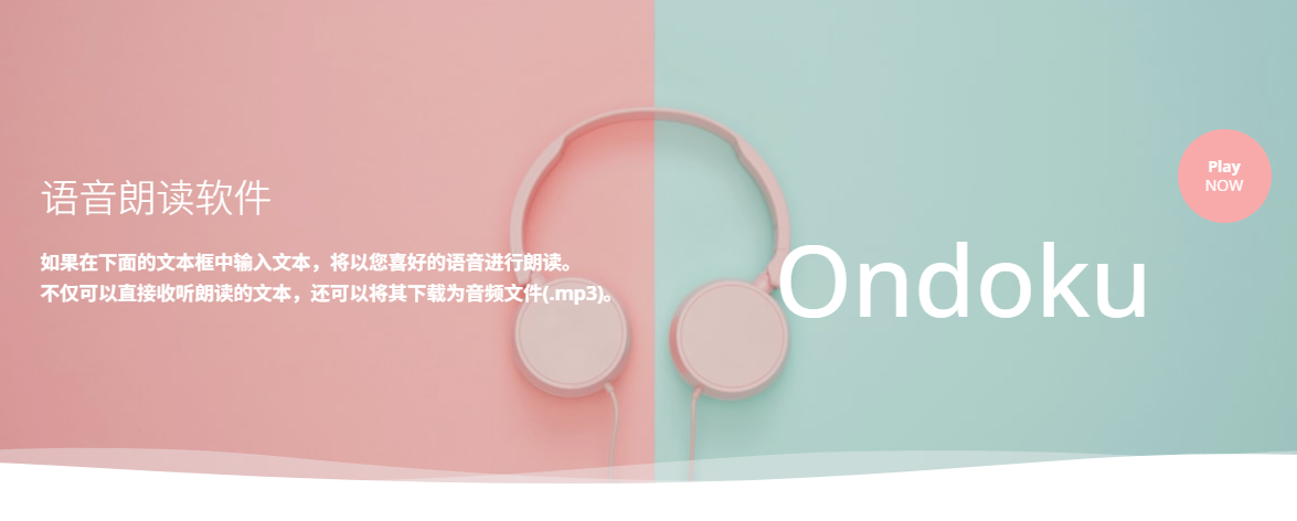 ondoku是什么?AI文字转语音工具全面解析及使用场景推荐