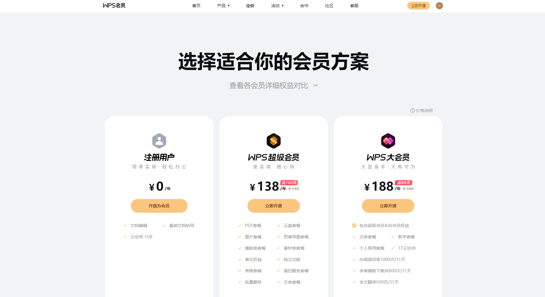wps会员方案一览