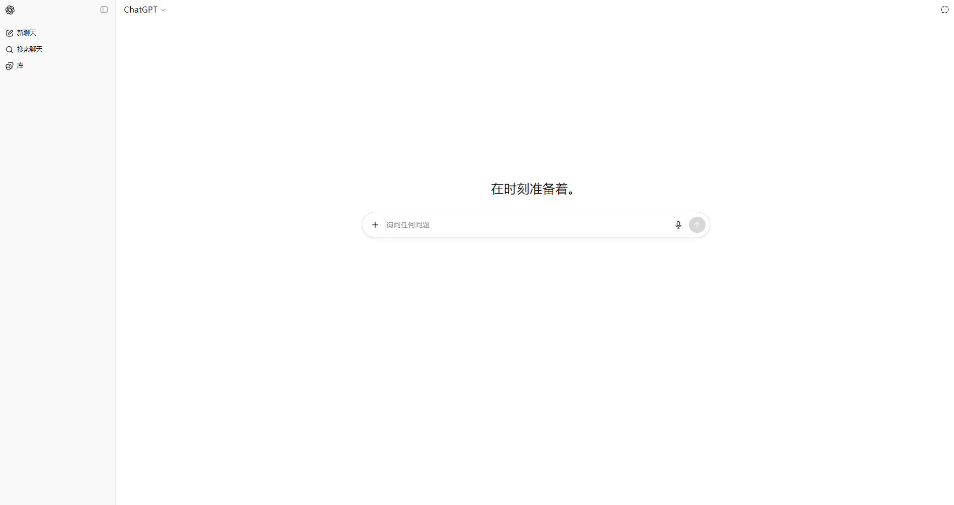 ChatGPT官网界面