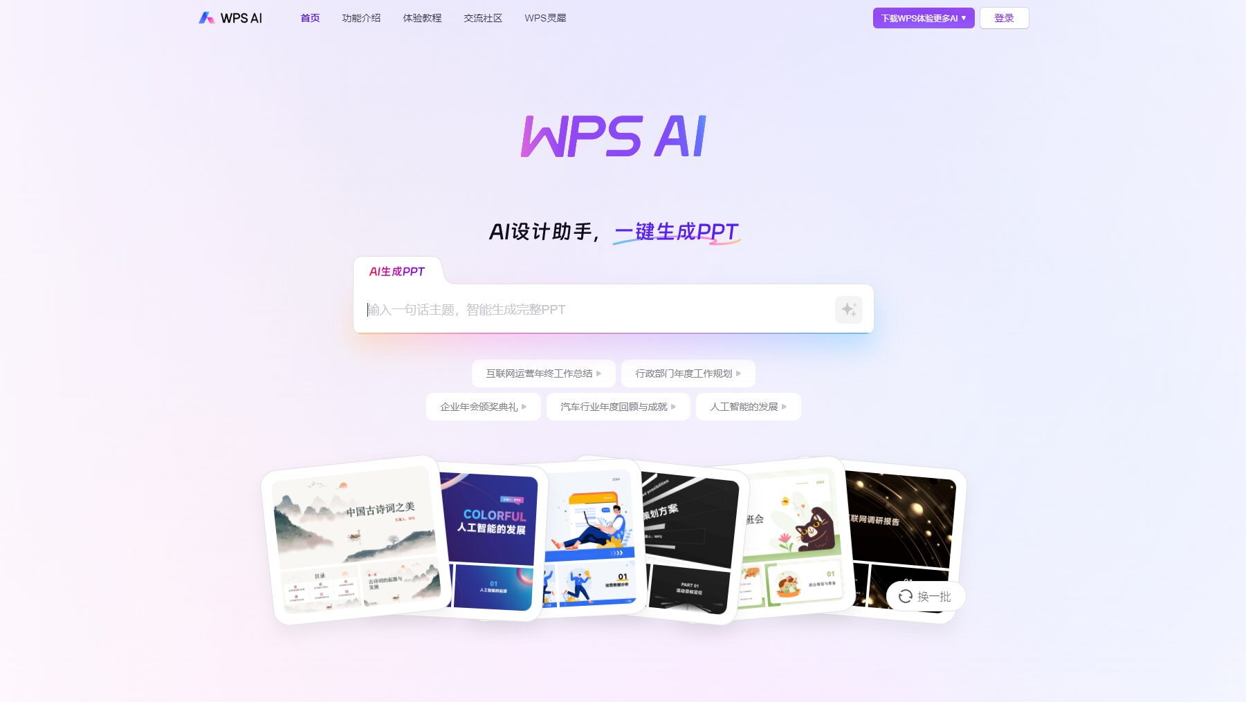 WPS AI官网首页