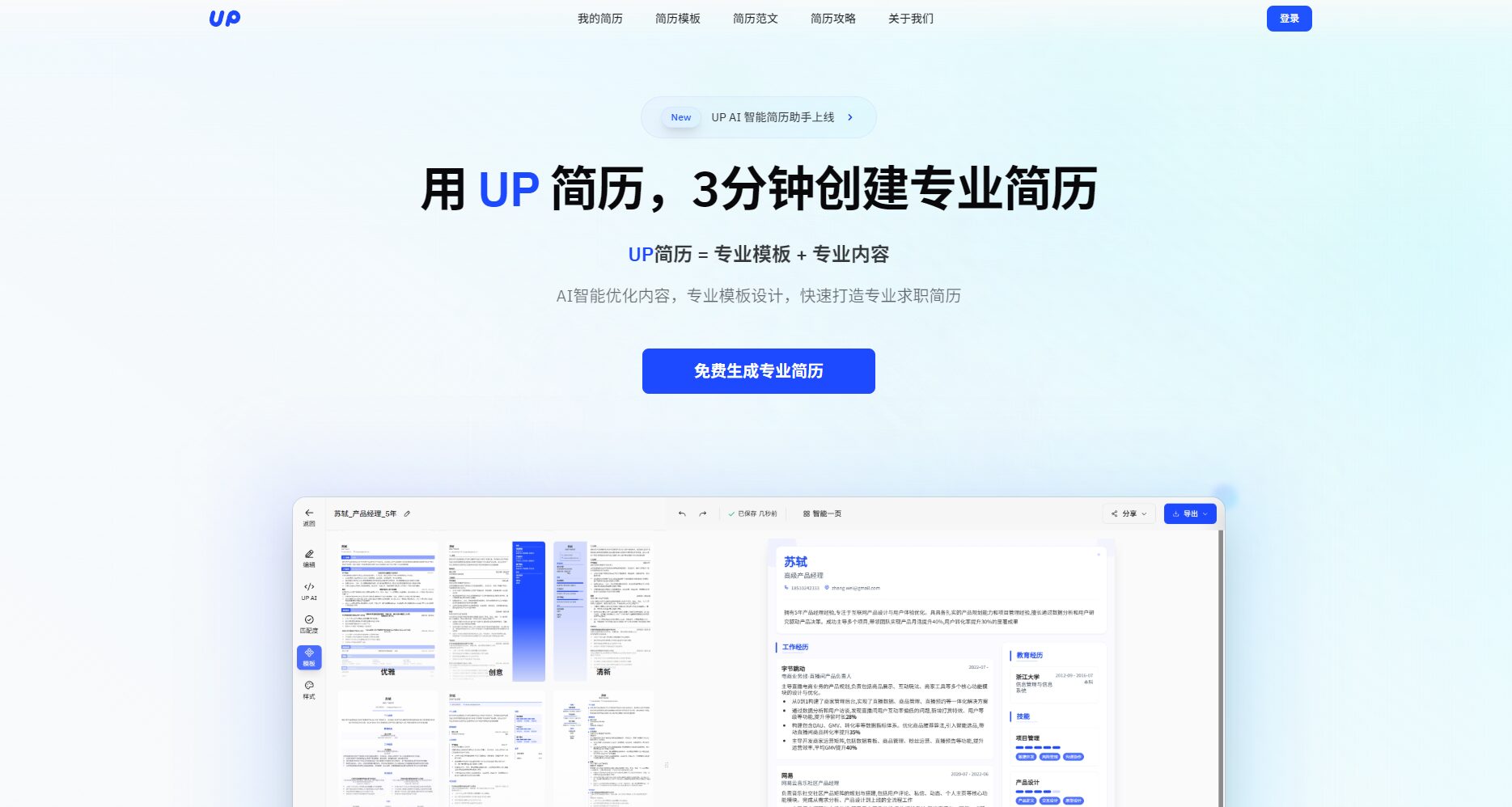 UP简历首页截图