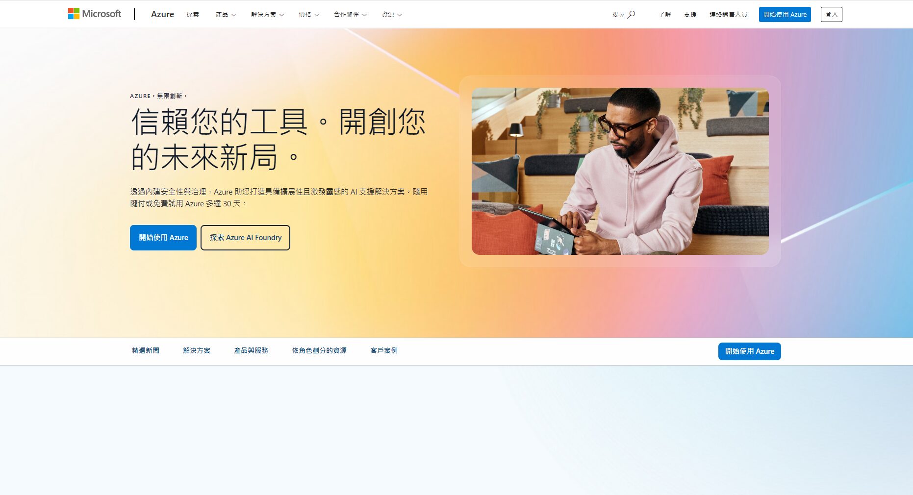 Azure官网介绍页