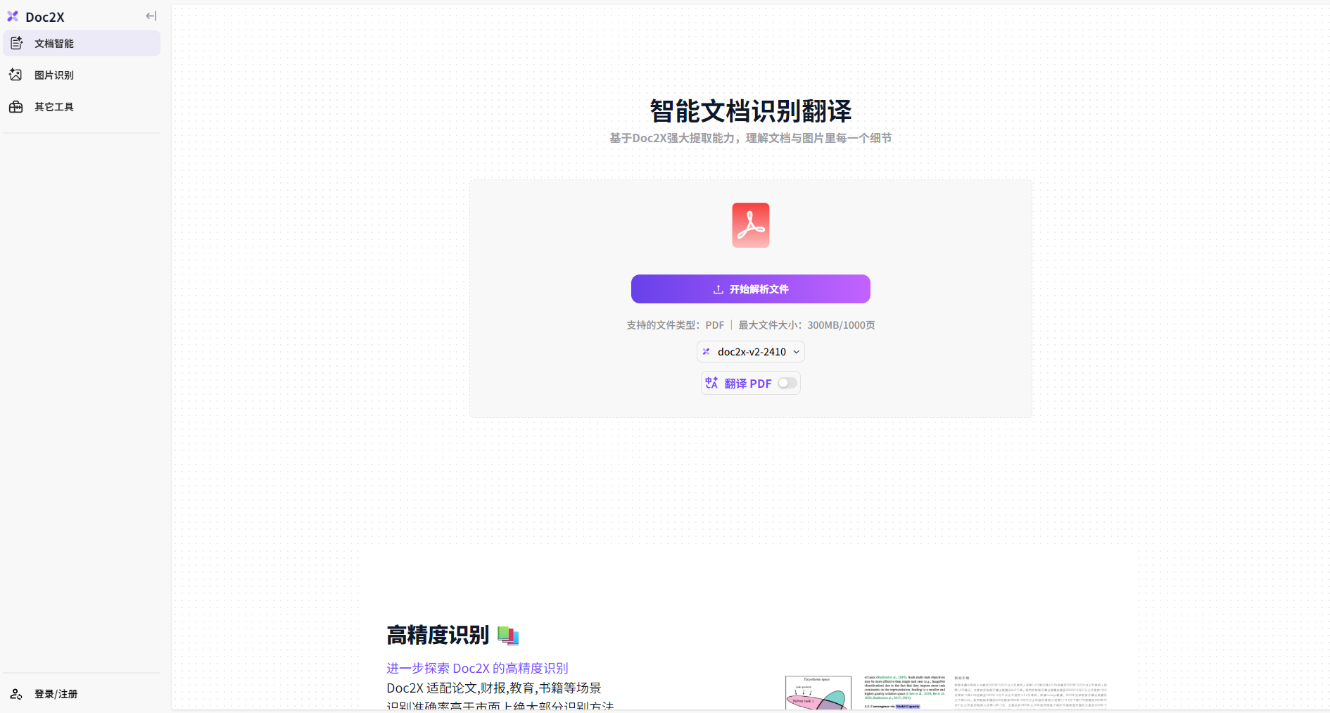 Doc2X官网首页截图