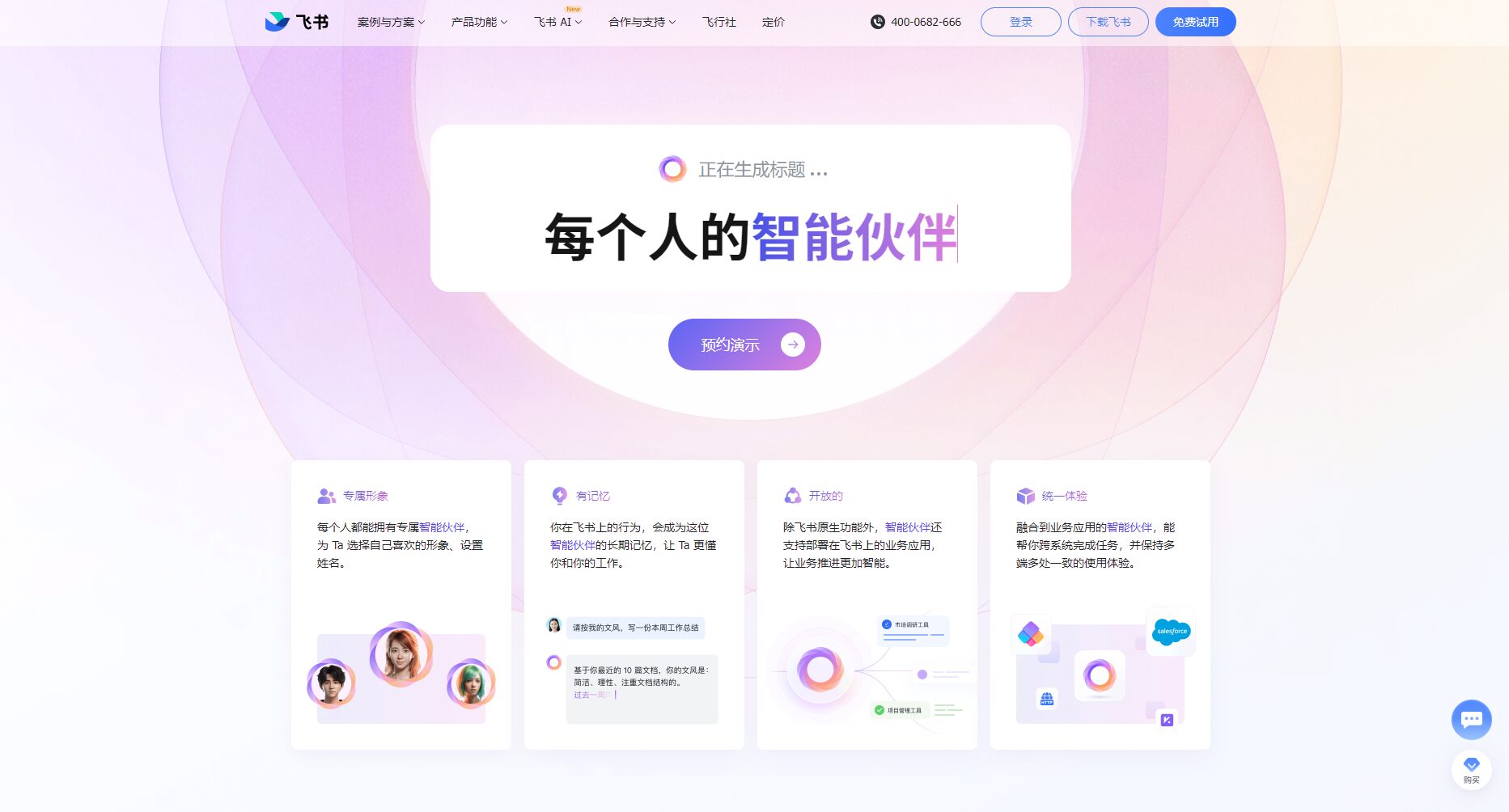飞书智能伙伴官网截图