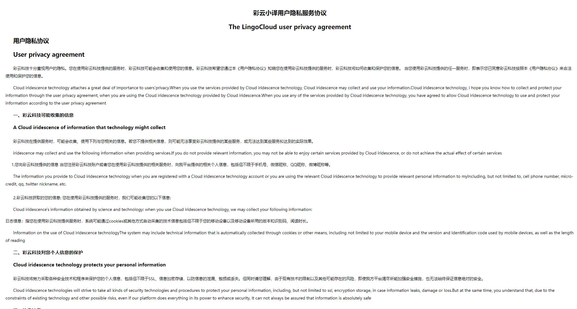 彩云小译隐私政策