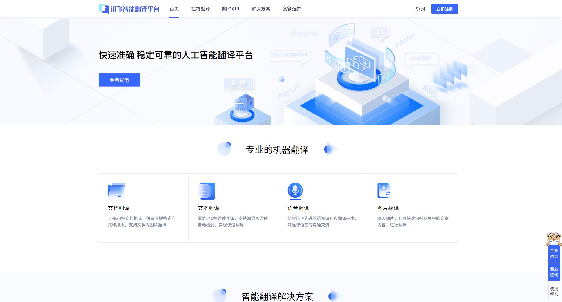 讯飞智能翻译官网截图