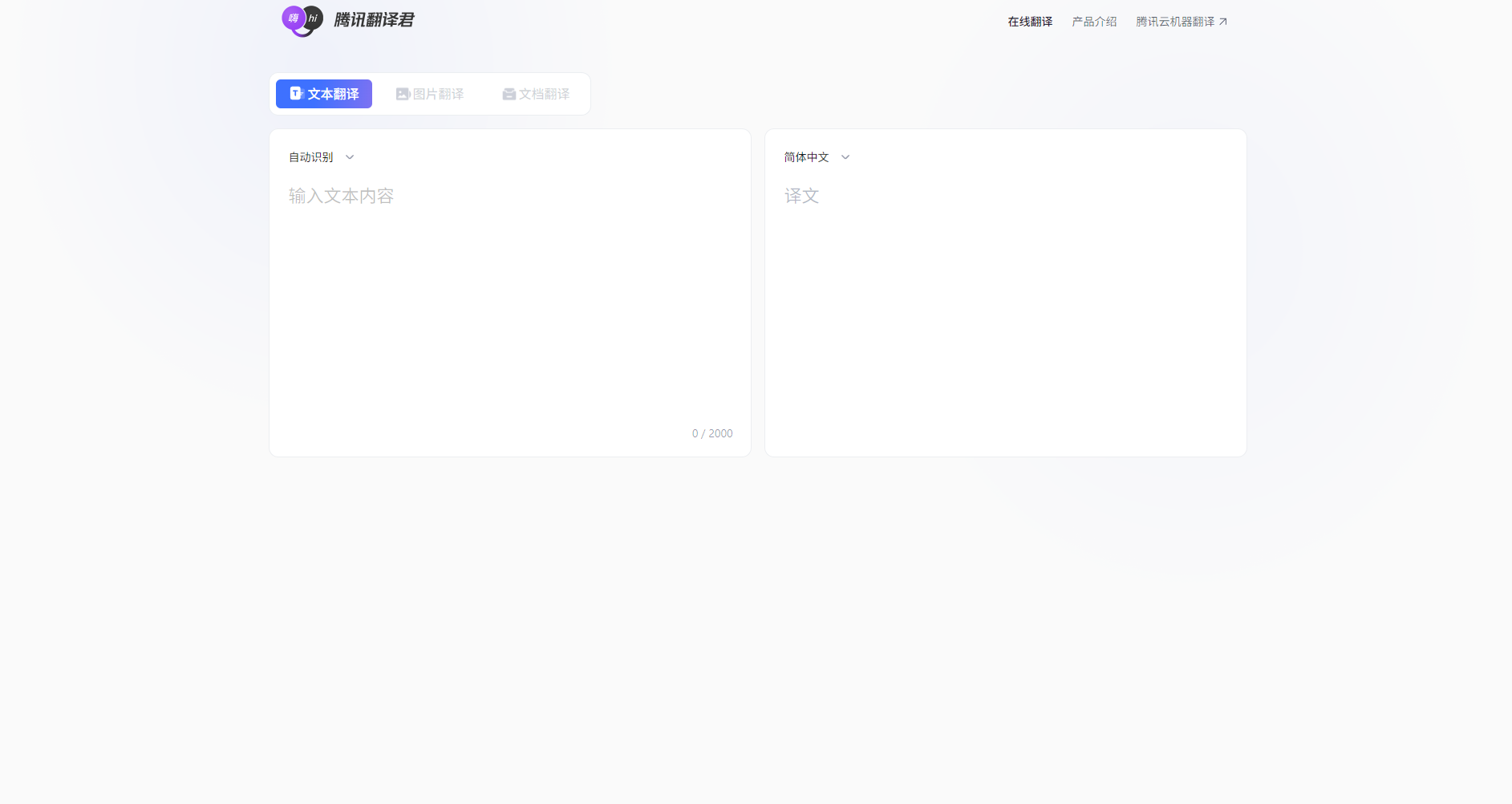 腾讯翻译君首页界面