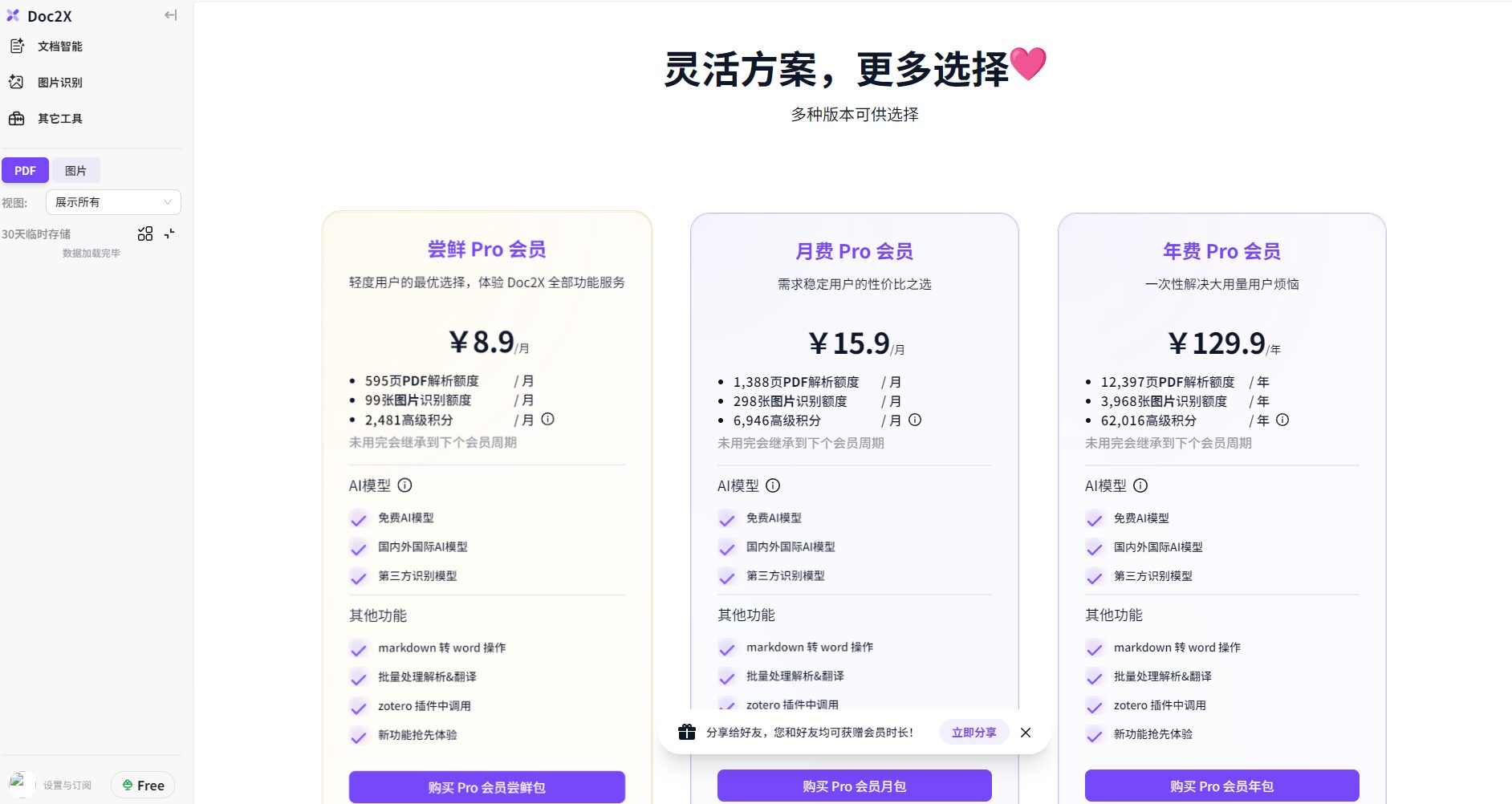 Doc2X价格页面截图