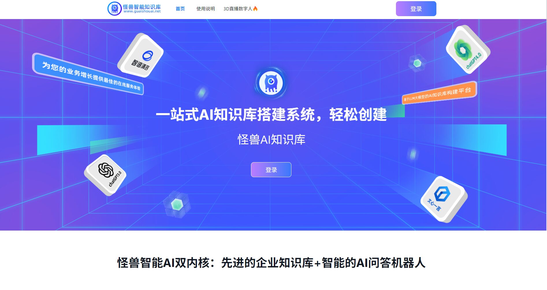 怪兽AI知识库官网截图