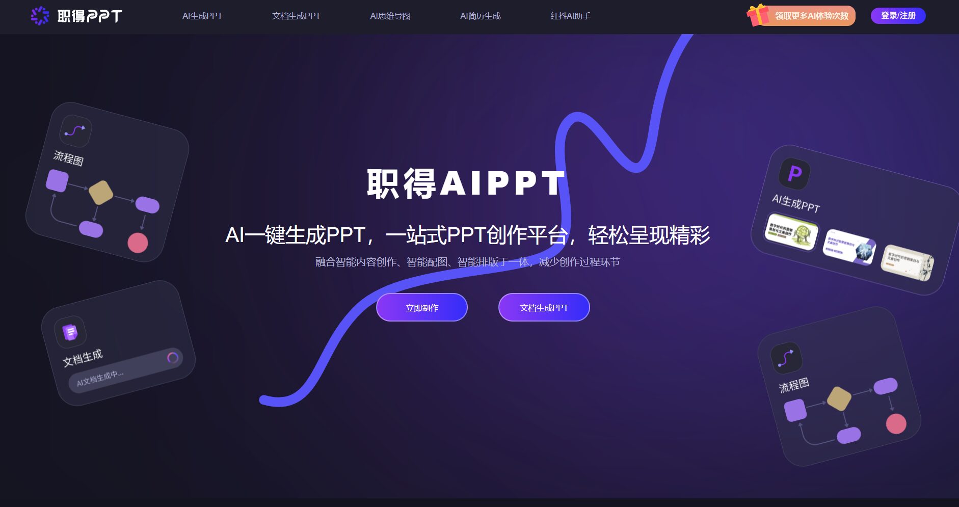 AI灵感PPT官网界面