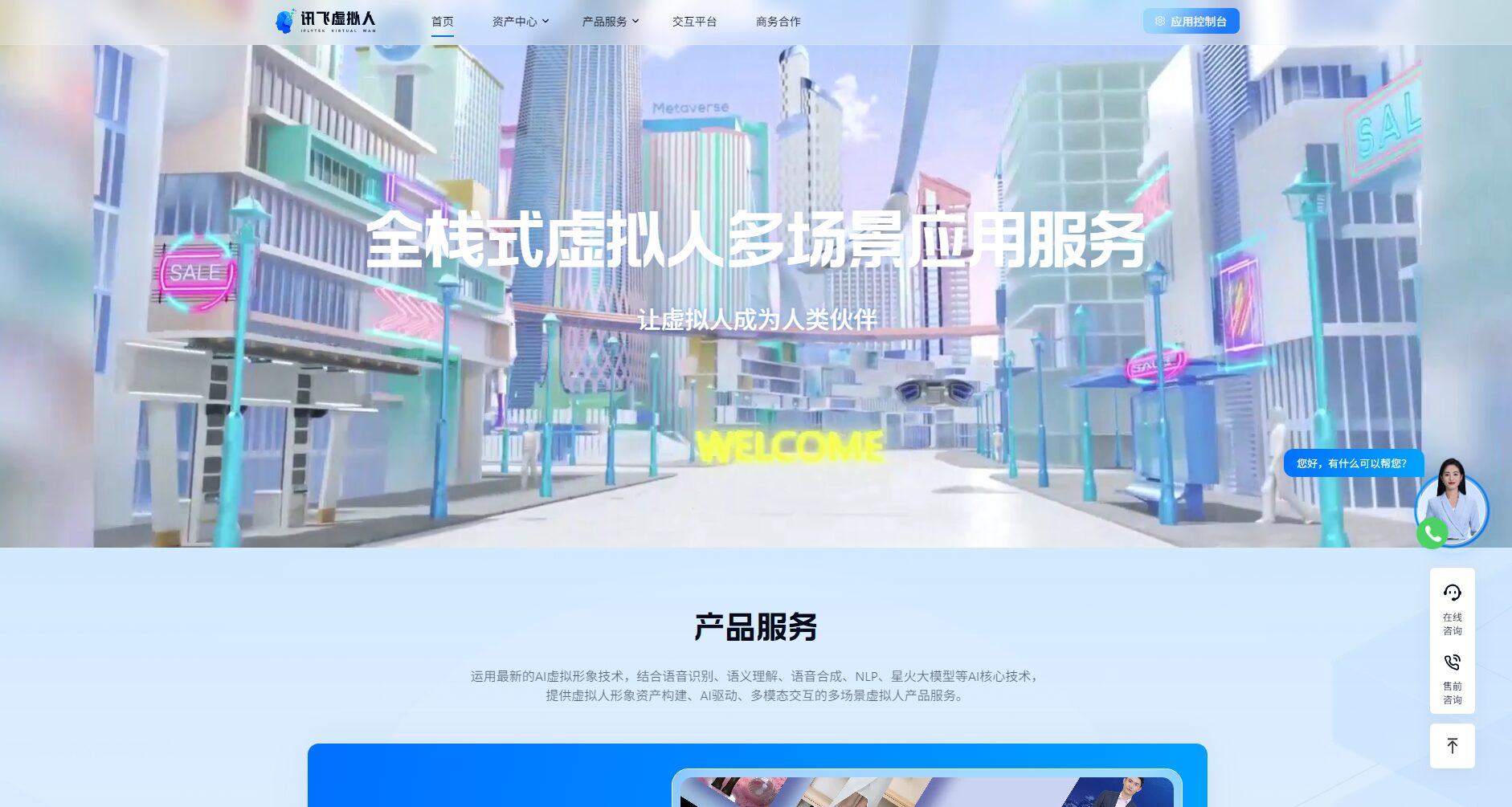 讯飞虚拟人官网界面