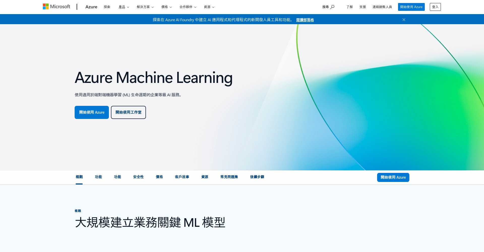 Azure Machine Learning官网截图