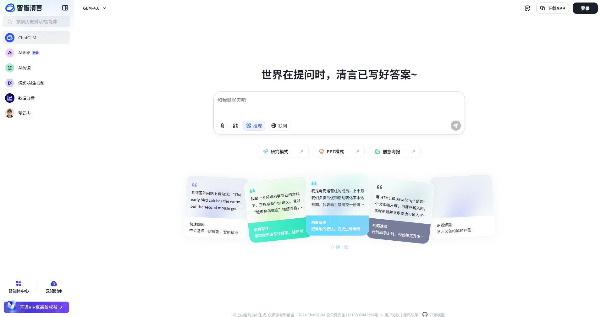 智谱清言官网截图