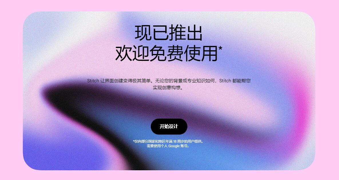 Google Stitch是做什么的?一文详解其核心功能与应用场景(2025年最新)