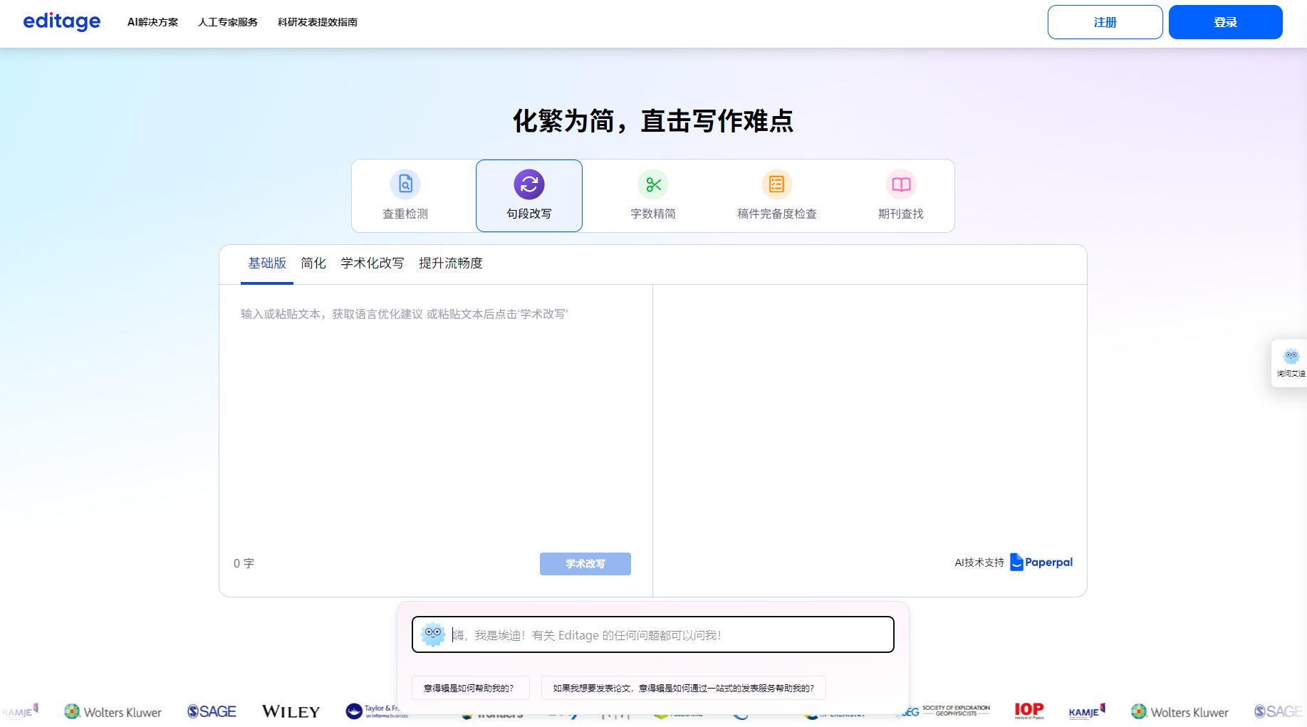 Editage学术出版物润色