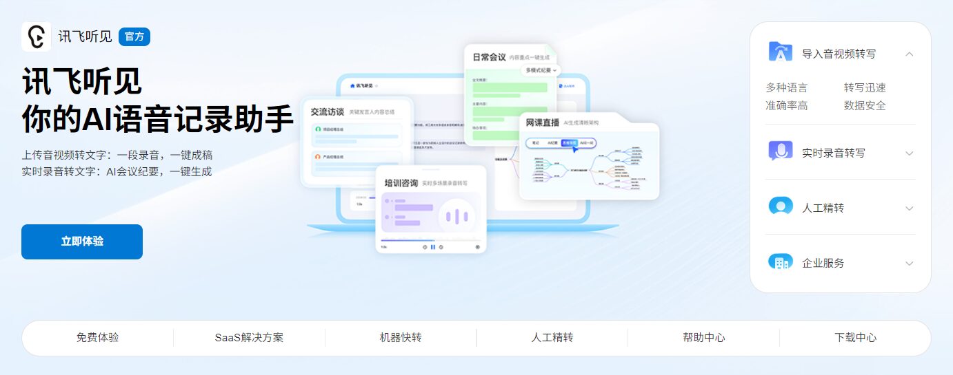 讯飞听见是什么？2025最全语音识别转写ai功能详解与应用场景剖析